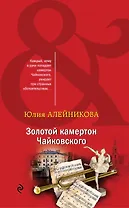 Золотой камертон Чайковского