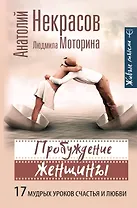 Пробуждение женщины. 17 мудрых уроков счастья и любви
