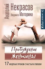 Пробуждение женщины. 17 мудрых уроков счастья и любви
