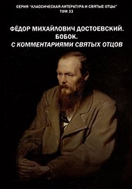 Фёдор Михайлович Достоевский. БОБОК. С комментариями святых Отцов. Рассказ