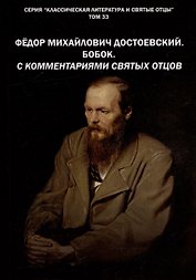 Фёдор Михайлович Достоевский. БОБОК. С комментариями святых Отцов. Рассказ