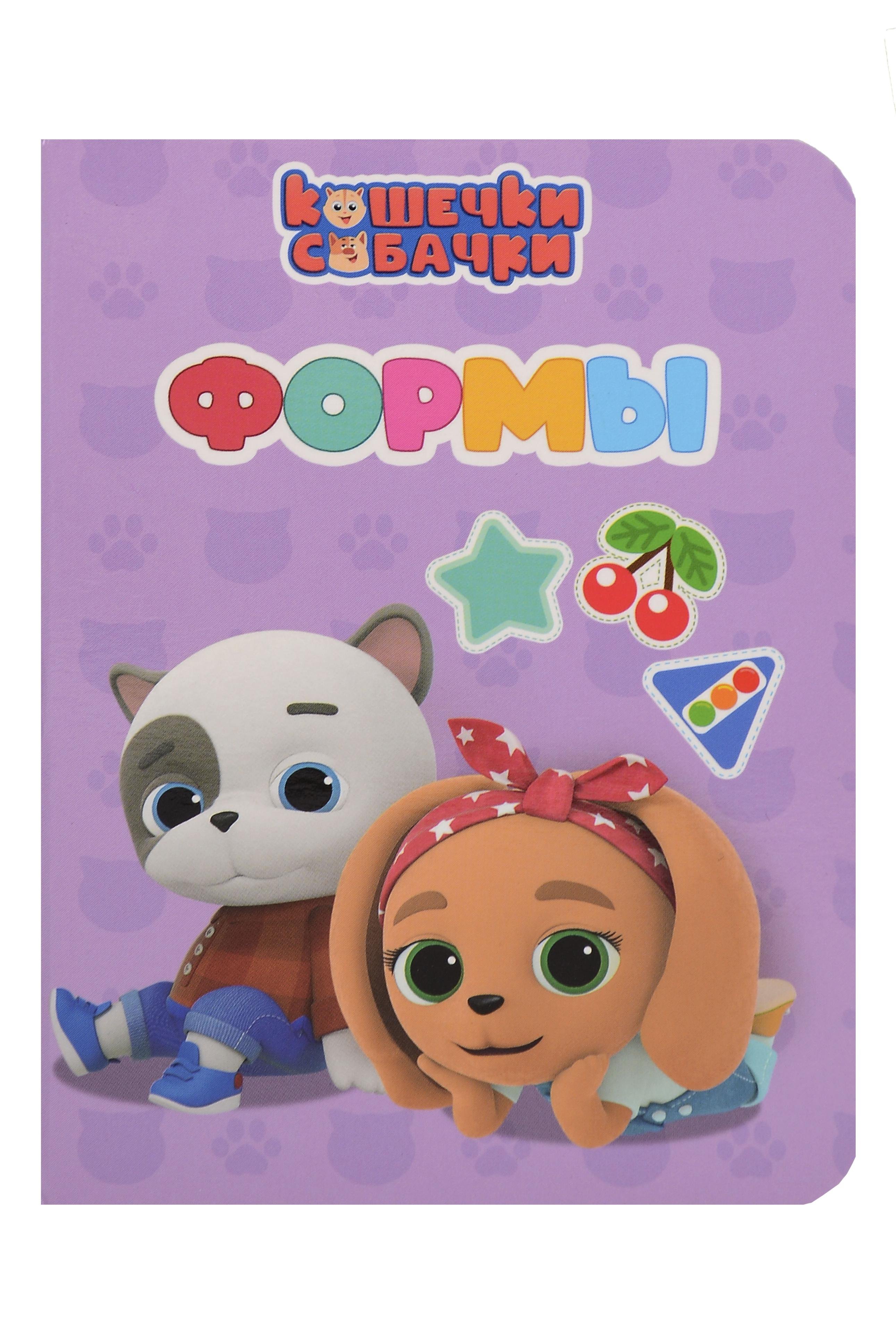 

Кошечки-собачки. Формы