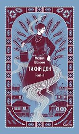 Тихий Дон. Том 1-2. Вечные истории