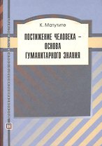 Постижение человека-основа гуманитарного знания