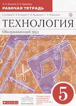 Технология. Обслуживающий труд. Основы мастерства. 5 класс. Рабочая тетрадь к учебнику О.А. Кожиной, Е.Н. Кудаковой, С.Э. Маркуцкой
