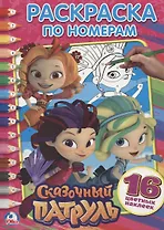 Сказочный патруль: раскраска по номерам с наклейками