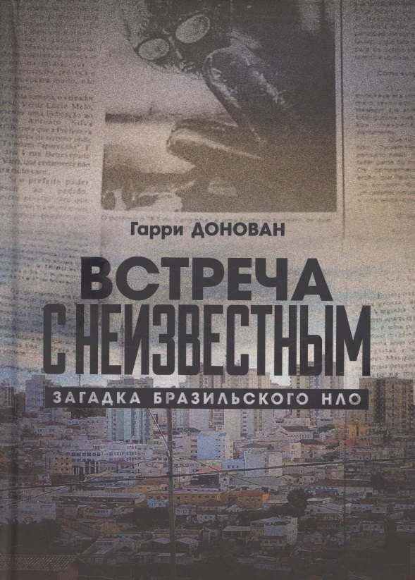 

Встреча с неизвестным. Загадка бразильского НЛО
