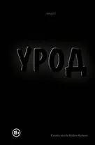 Урод. Скажи, когда будет больно