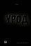 Урод. Скажи, когда будет больно - 0