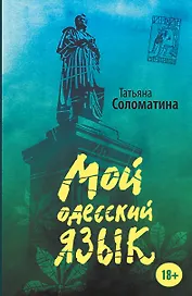 Мой одесский язык: роман