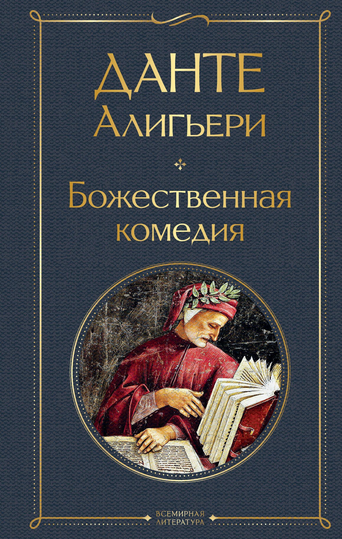 

Божественная комедия