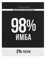 Дневник шк. "Фразы с характером. 98% имба" тв.переплет,полноцв.печать, ламинация "софт-тач" вельвет, пантон, универс.шпаргалка