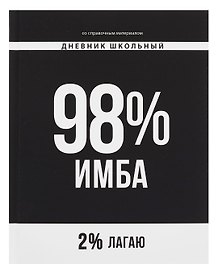 Дневник школьный «Фразы с характером. 98% имба», Феникс+