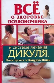 Все о здоровье позвоночника и системе лечения Дикуля, Поля Брэгга и Кацудзо Ниши