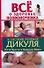 Все о здоровье позвоночника и системе лечения Дикуля, Поля Брэгга и Кацудзо Ниши - 0