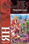 Чингисхан (м) (Классика). Ян В. (Аст)