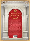 Королевские дворцы. Мир вечной красоты (ISBN 978-5-17-009319-9 в суперобложке) - 1