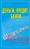 Деньги,кредит,банки