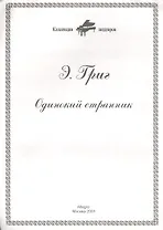 Ноты КШ 7-2 Григ Одинокий странник (м)