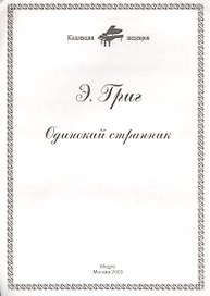 Ноты КШ 7-2 Григ Одинокий странник (м)