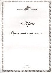 Ноты КШ 7-2 Григ Одинокий странник (м)