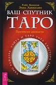 Ваш спутник Таро: Практическое руководство - 0