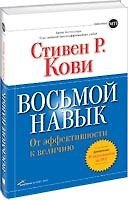 Восьмой навык. От эффективности к величию (+DVD). Кови С.