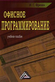 Офисное программирование: Учебное пособие для СПО, 2-е изд.(изд:2)