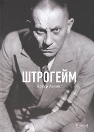 Штрогейм