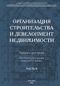 Организация строительства и девелопмент недвижимости. Часть 2. Девелопмент недвижимости - 0