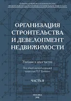 Организация строительства и девелопмент недвижимости. Часть 2. Девелопмент недвижимости