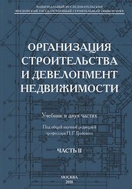 Организация строительства и девелопмент недвижимости. Часть 2. Девелопмент недвижимости