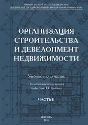 Организация строительства и девелопмент недвижимости. Часть 2. Девелопмент недвижимости