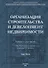Организация строительства и девелопмент недвижимости. Часть 2. Девелопмент недвижимости - 0