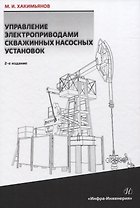 Управление электроприводами скважинных насосных установок