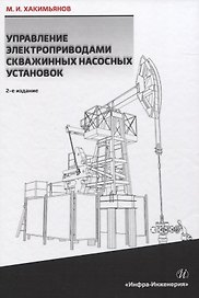 Управление электроприводами скважинных насосных установок