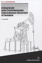 Управление электроприводами скважинных насосных установок