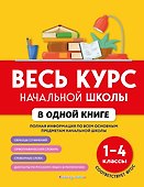Весь курс начальной школы в одной книге: 1-4 классы - 0