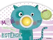 Мой любимый котёнок