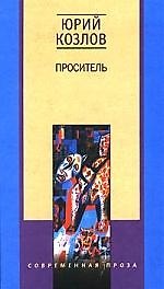 Проситель