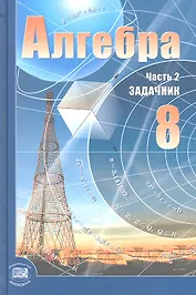 Алгебра. 8 класс. В 2-х частях. Задачник (комплект из 2-х книг)