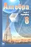 Алгебра. 8 класс. В 2-х частях. Задачник (комплект из 2-х книг) - 0