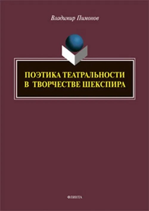 

Поэтика театральности в творчестве Шекспира