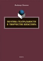 Поэтика театральности в творчестве Шекспира