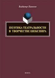 Поэтика театральности в творчестве Шекспира