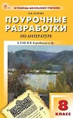 Поурочные разработки по литературе. 8 класс. К УМК под ред. В.Я. Коровиной (М.: Просвещение). Пособие для учителя. Новый ФГОС - 0