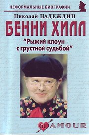 Бенни Хилл: "Рыжий клоун с грустной судьбой" (мягк)(Неформальные биографии). Надеждин Н. (Майор)