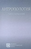 Антропология. Хрестоматия. Учебное пособие для студентов. 6-е издание стереотипное