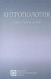 Антропология. Хрестоматия. Учебное пособие для студентов. 6-е издание стереотипное
