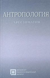 Антропология. Хрестоматия. Учебное пособие для студентов. 6-е издание стереотипное